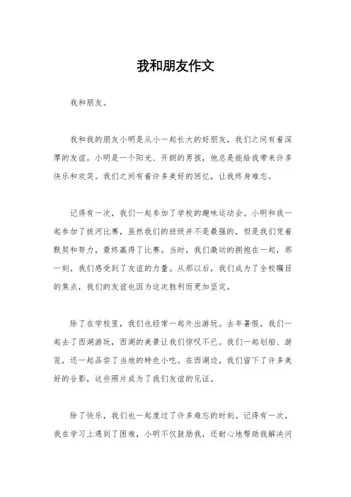 我和朋友作文