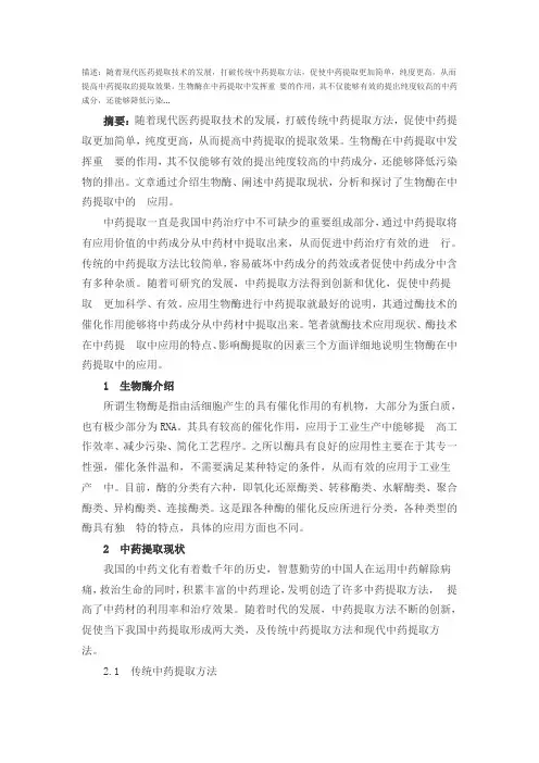 生物酶在中药提取中的应用