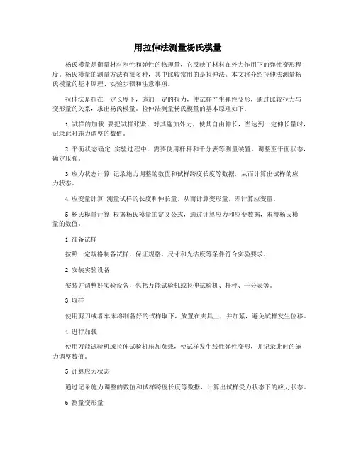 用拉伸法测量杨氏模量