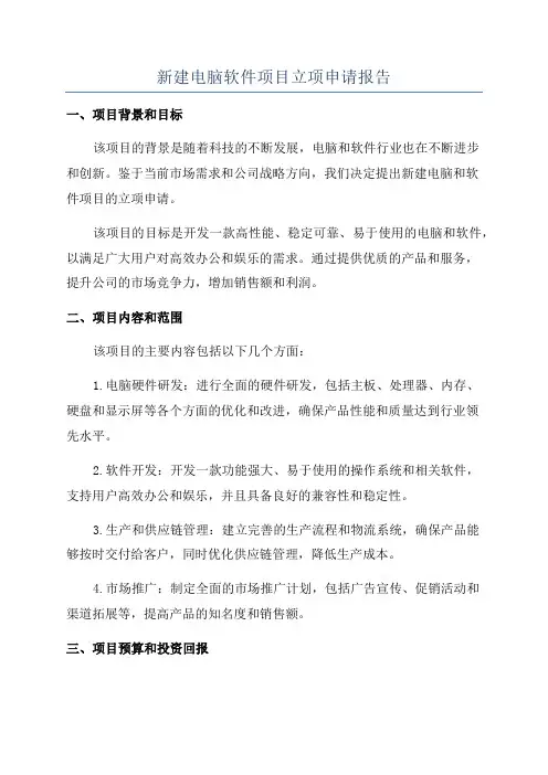 新建电脑软件项目立项申请报告
