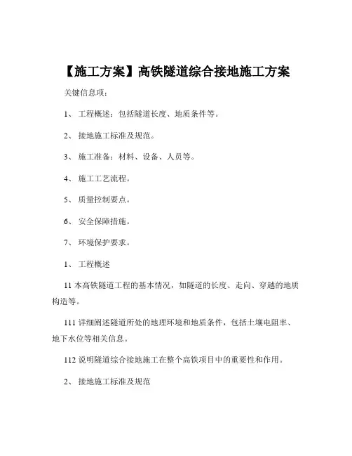 【施工方案】高铁隧道综合接地施工方案