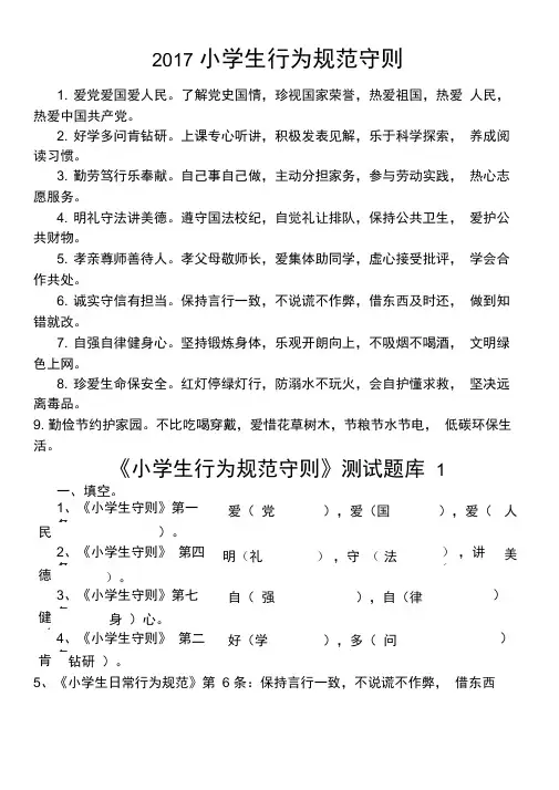 新版《小学生日常行为规范》知识竞赛试题