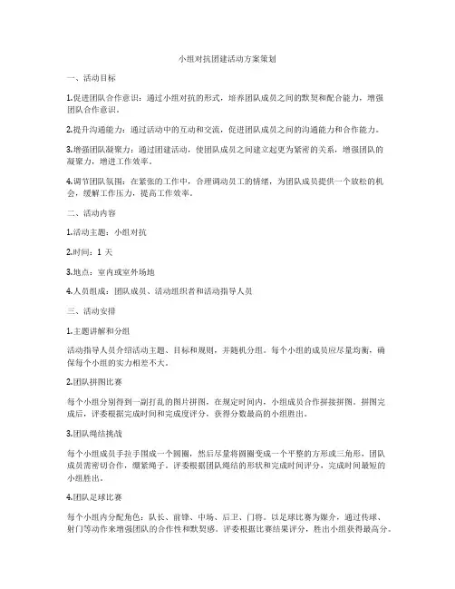 小组对抗团建活动方案策划