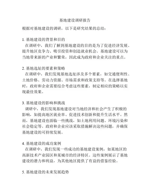 基地建设调研报告