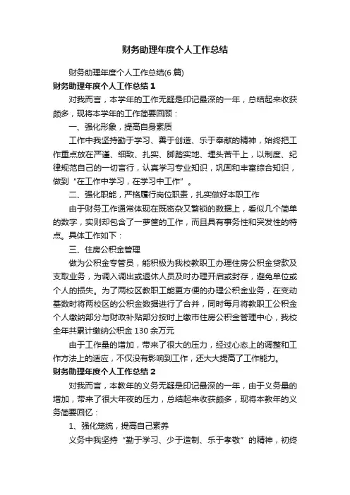 财务助理年度个人工作总结（6篇）