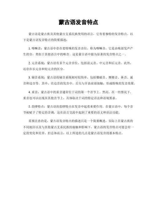 蒙古语发音特点
