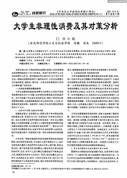 大学生非理性消费及其对策分析
