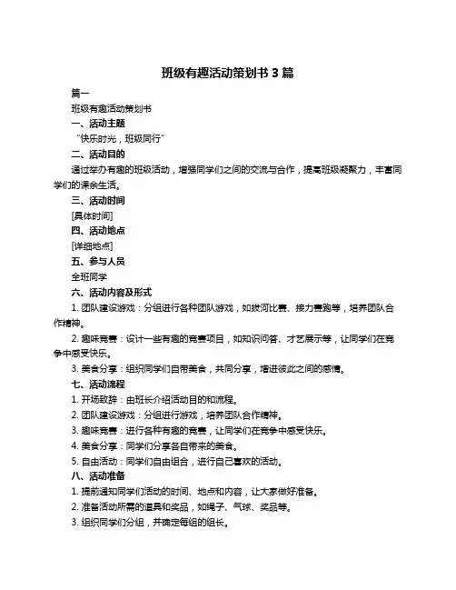 班级有趣活动策划书3篇