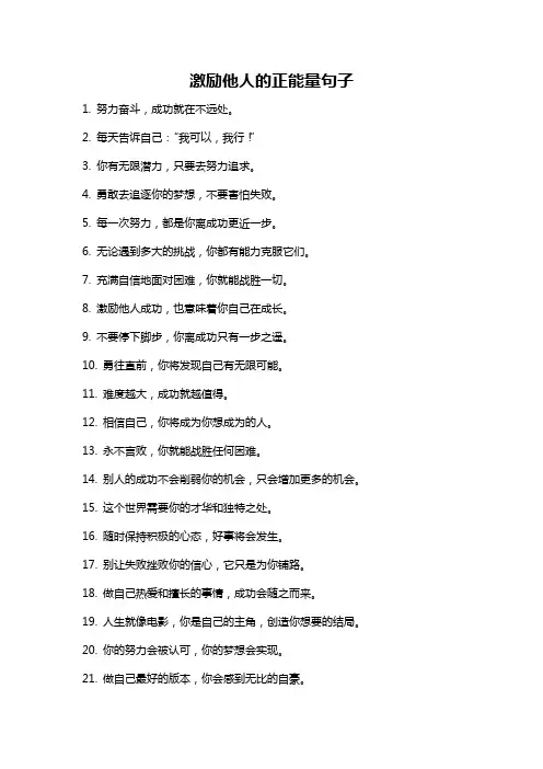 激励他人的正能量句子
