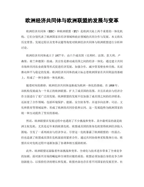 欧洲经济共同体与欧洲联盟的发展与变革