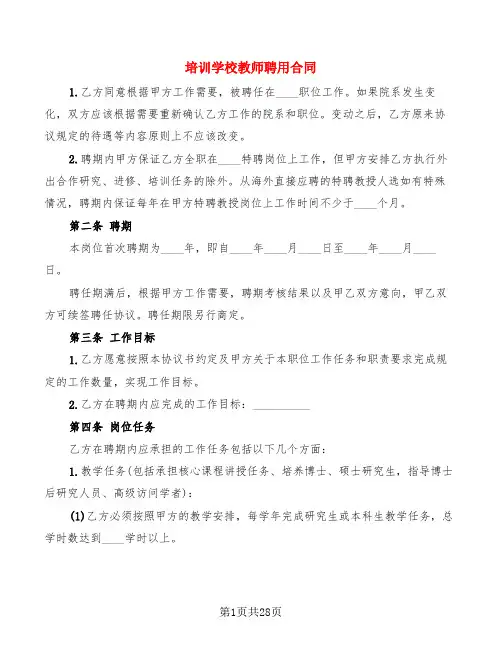 培训学校教师聘用合同(5篇)