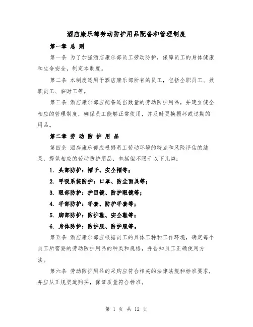 酒店康乐部劳动防护用品配备和管理制度(四篇)
