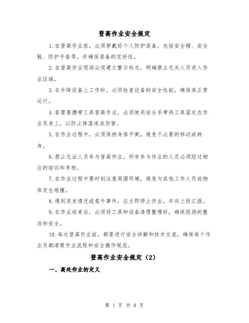 登高作业安全规定（3篇）