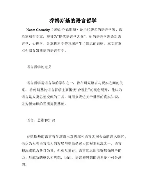 乔姆斯基的语言哲学