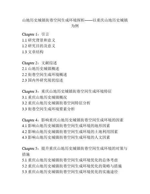 山地历史城镇街巷空间生成环境探析——以重庆山地历史城镇为例