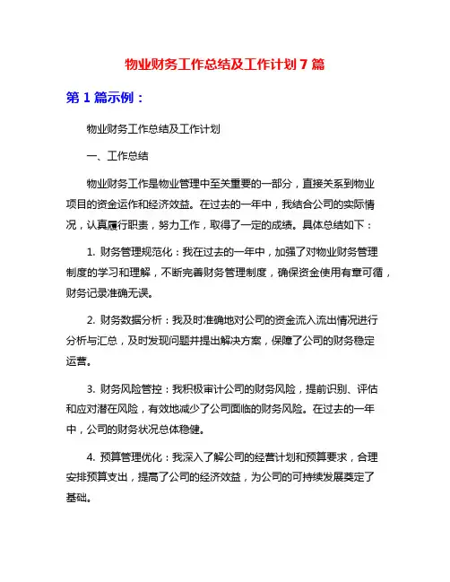 物业财务工作总结及工作计划7篇