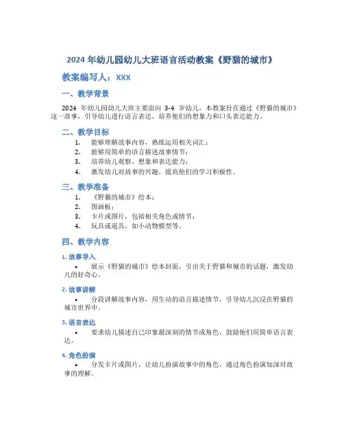 2024年幼儿园幼儿大班语言活动教案《野猫的城市》