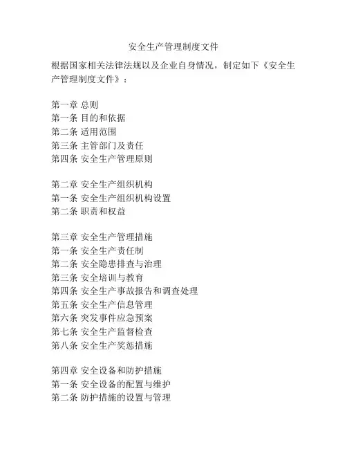 安全生产管理制度文件