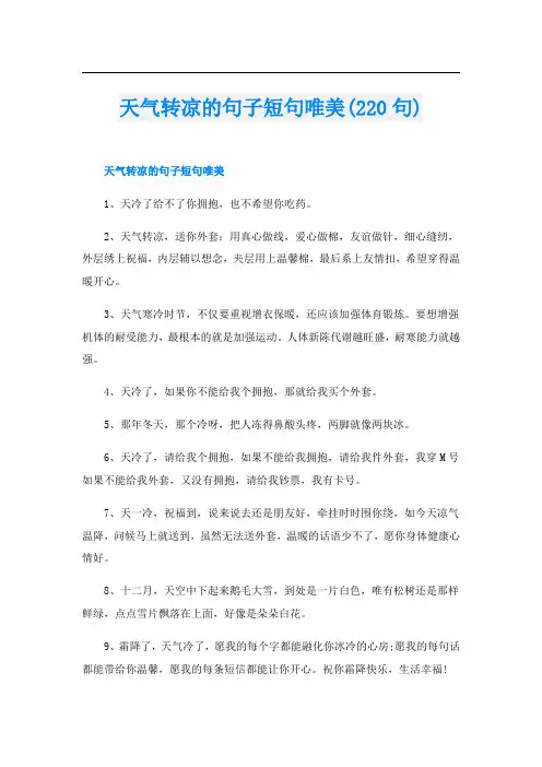 天气转凉的句子短句唯美(220句)