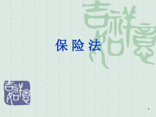 保险法PPT课件