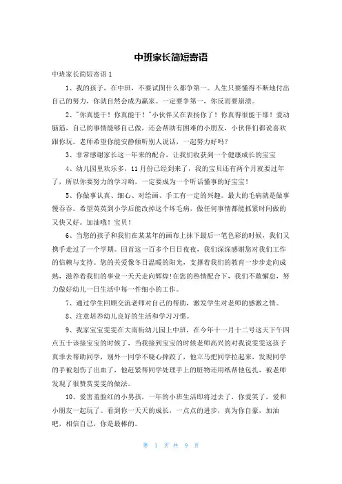 中班家长简短寄语