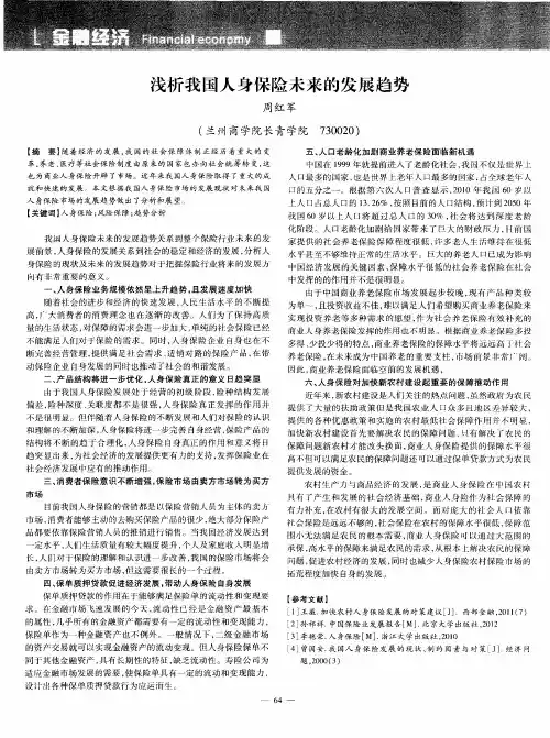 浅析我国人身保险未来的发展趋势