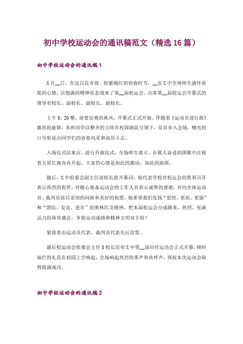 初中学校运动会的通讯稿范文(精选16篇)