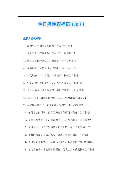 生日男性祝福语110句