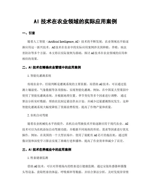 AI技术在农业领域的实际应用案例