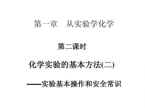 第一章从实验学化学第二课时