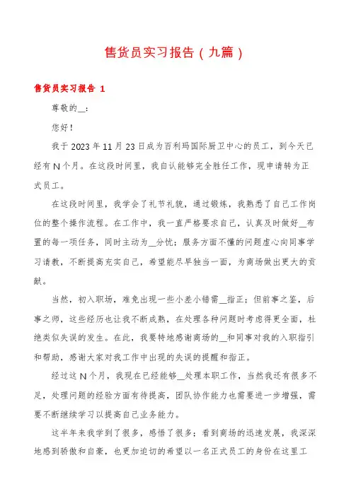 售货员实习报告(九篇)