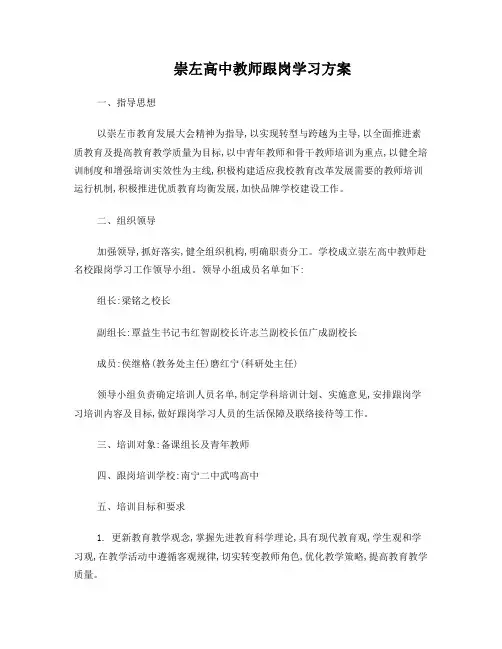 崇左高中教师跟岗学习培训实施方案