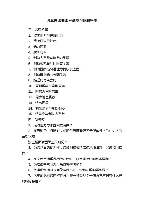 汽车理论期末考试复习题和答案