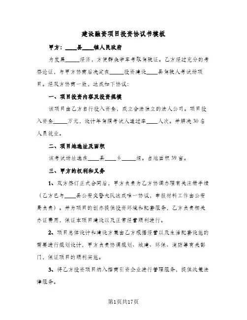 建设融资项目投资协议书模板(五篇)