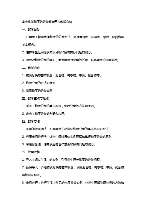高中化学物质的分类教案新人教版必修