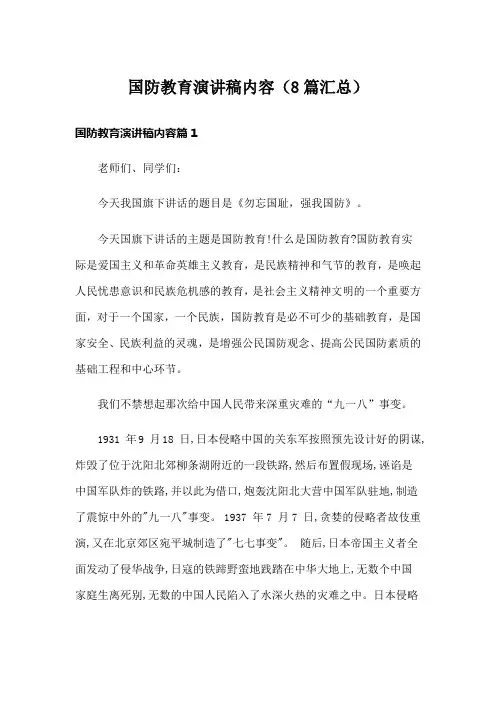 国防教育演讲稿内容(8篇汇总)