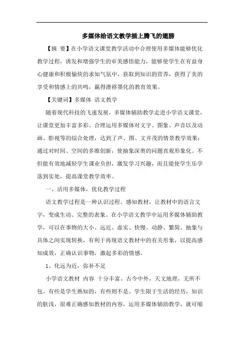 多媒体给语文教学插上腾飞翅膀论文