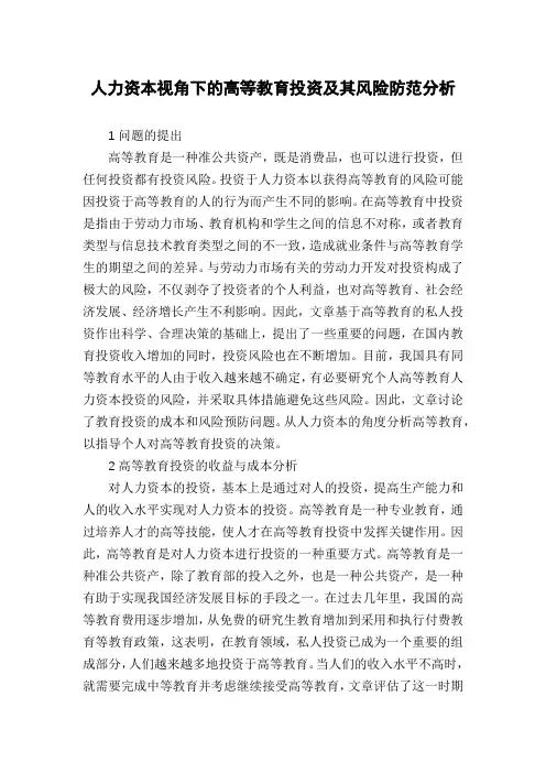 人力资本视角下的高等教育投资及其风险防范分析