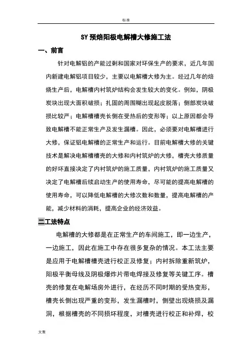 电解槽大修工法修