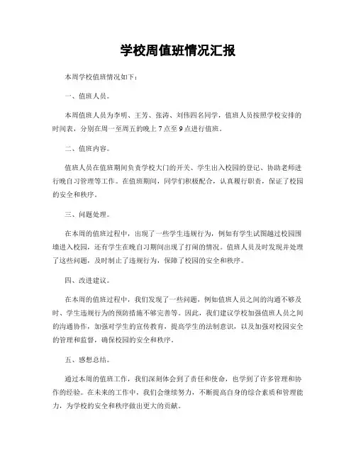 学校周值班情况汇报