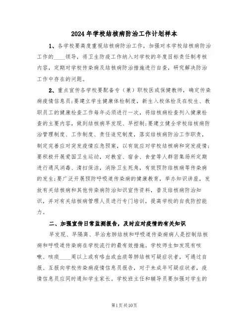 2024年学校结核病防治工作计划样本（2篇）