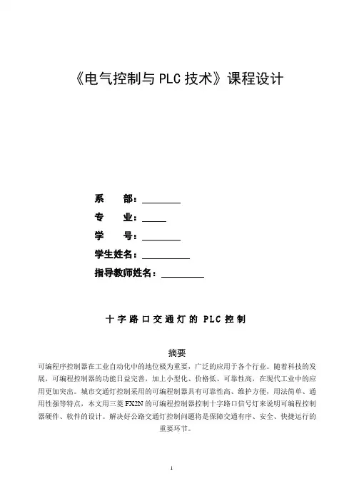 基于PLC的十字路口红绿灯控制论文