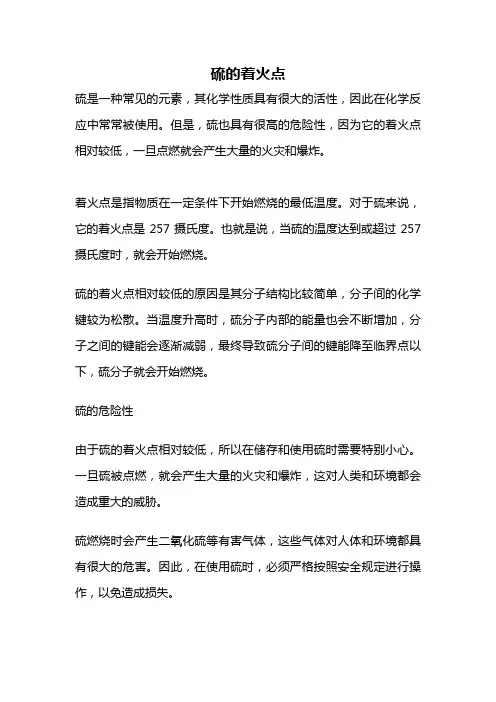 硫的着火点