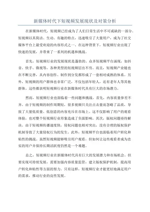 新媒体时代下短视频发展现状及对策分析