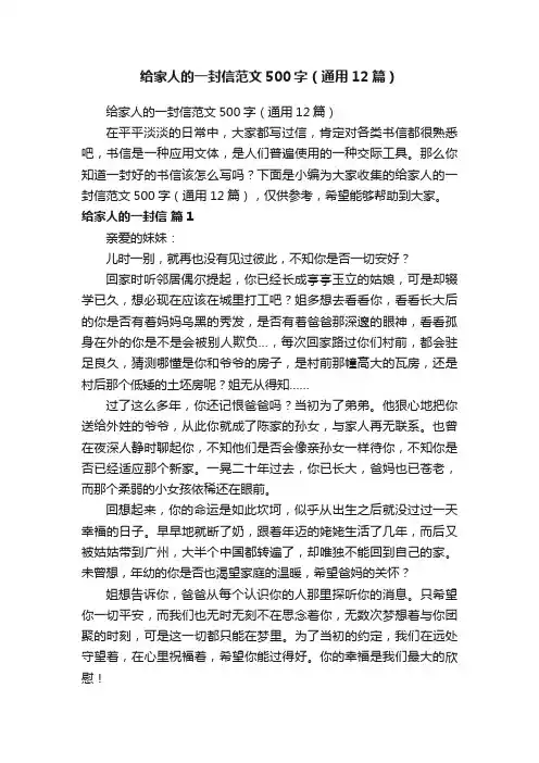 给家人的一封信范文500字（通用12篇）