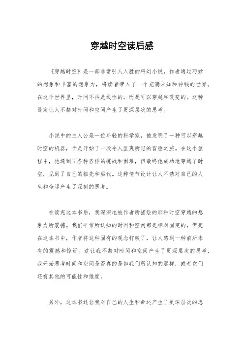 穿越时空读后感