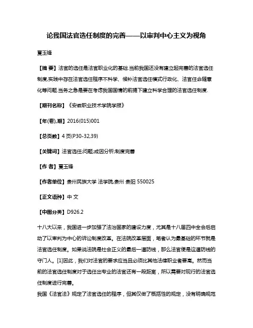 论我国法官选任制度的完善——以审判中心主义为视角