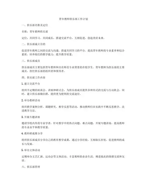 青年教师俱乐部工作计划