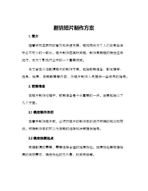 剧情短片制作方案