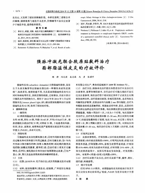 强脉冲激光联合胶原贴敷料治疗面部脂溢性皮炎的疗效评价